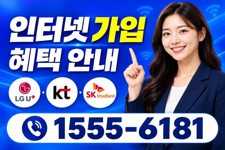 양양군 현북면 인터넷 가입 혜택 안내