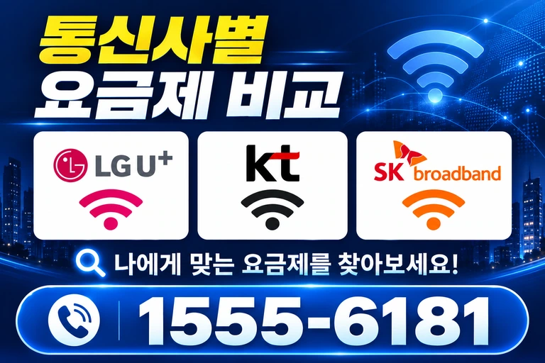 양양군 현북면 통신사별 요금제 비교