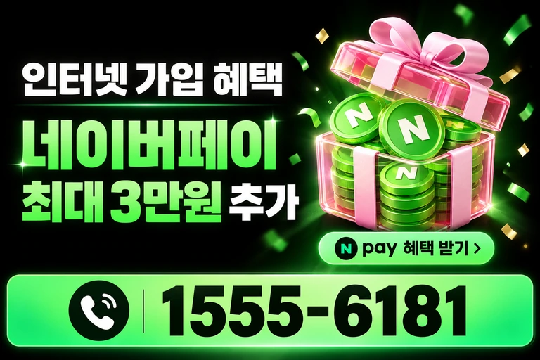 양양군 현북면 네이버페이 최대 3만원 추가 혜택