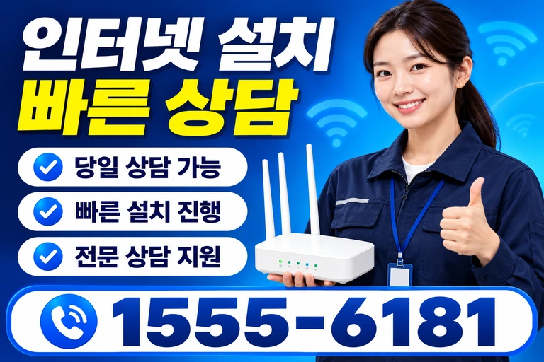 양양군 현북면 인터넷 설치 빠른 상담