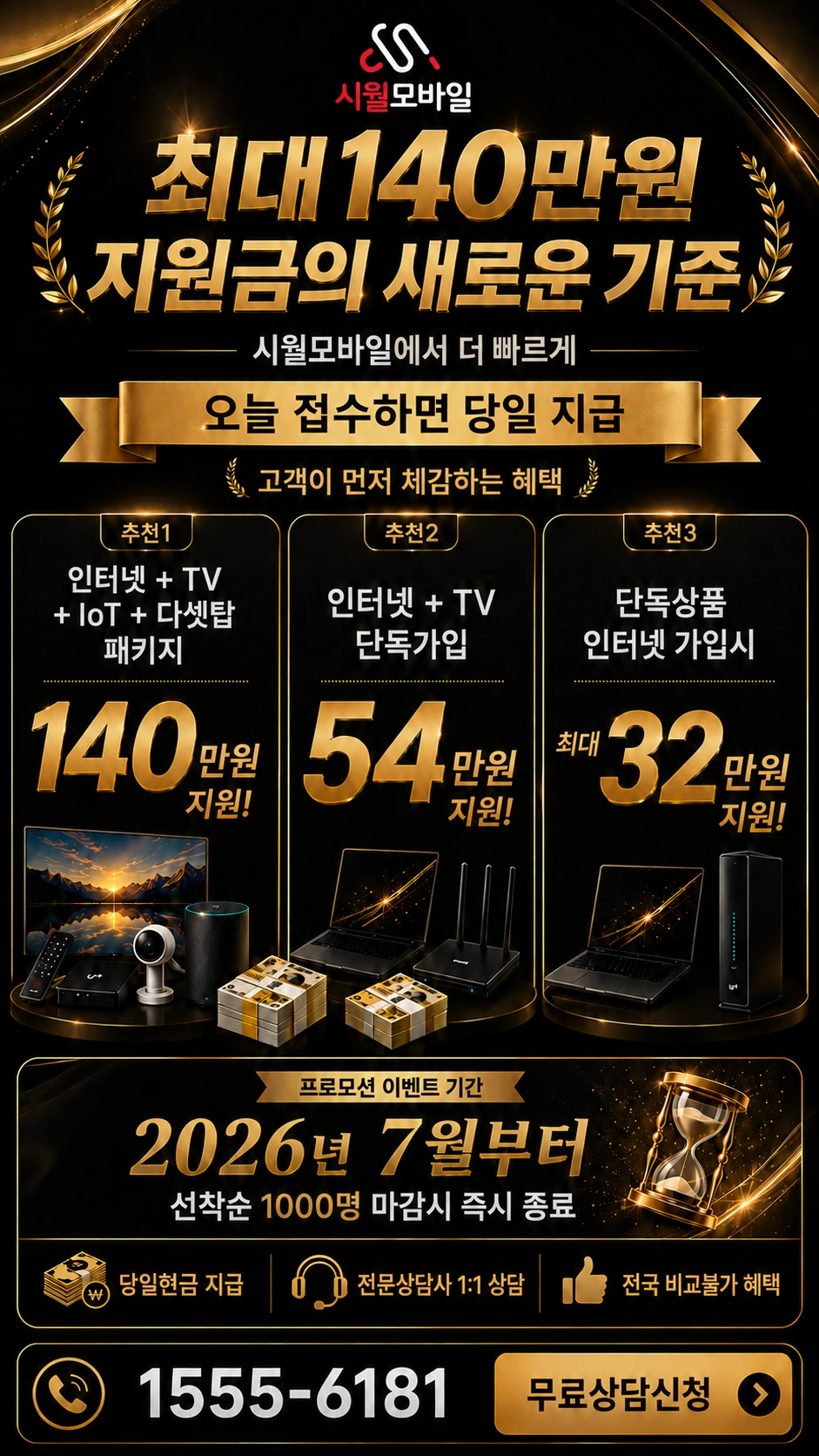 양양군 현북면 인터넷 TV 상품별 지원 혜택 안내